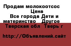 Продам молокоотсос philips avent › Цена ­ 1 000 - Все города Дети и материнство » Другое   . Тверская обл.,Тверь г.